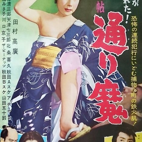 お夏捕物帖 通り魔