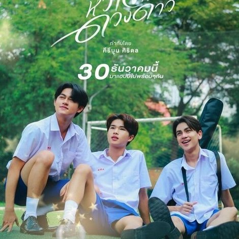 หัวใจกับดวงดาว