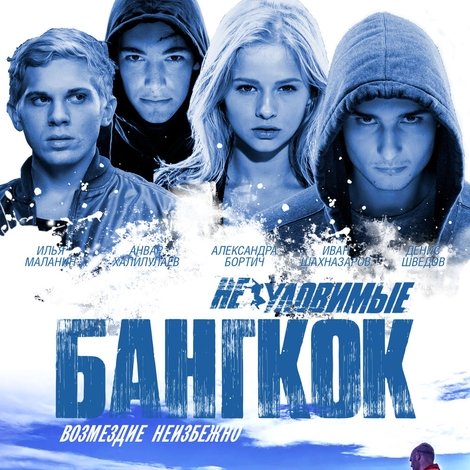Неуловимые: Бангкок