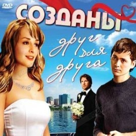 Созданы друг для друга