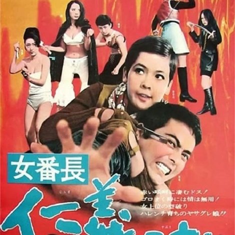 女番長 仁義破り