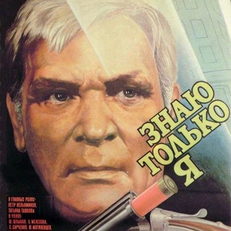 Знаю только я