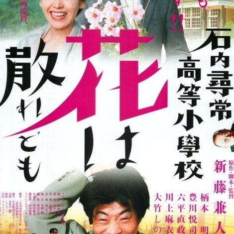 石内尋常高等小学校 花は散れども