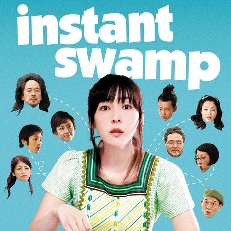 インスタント沼