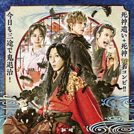 死神遣いの事件帖 -傀儡夜曲-