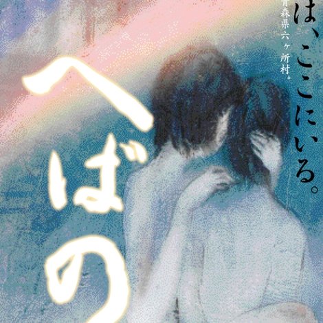 へばの