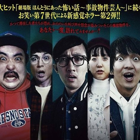 ほんとうにあった怖い話 ~事故物件芸人2~