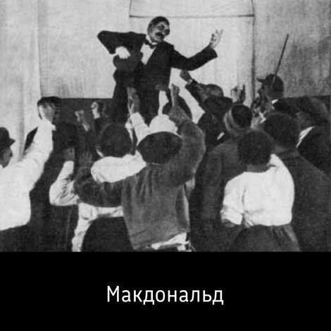Макдональд