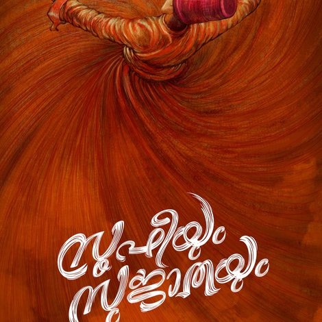 സൂഫിയും സുജാതയും