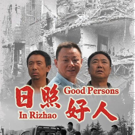 日照好人
