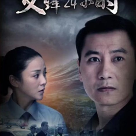 交锋24小时