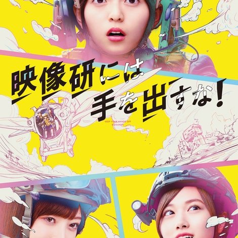 映像研には手を出すな!