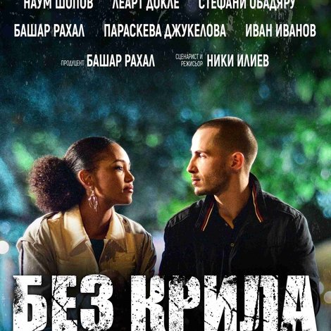 Без крила