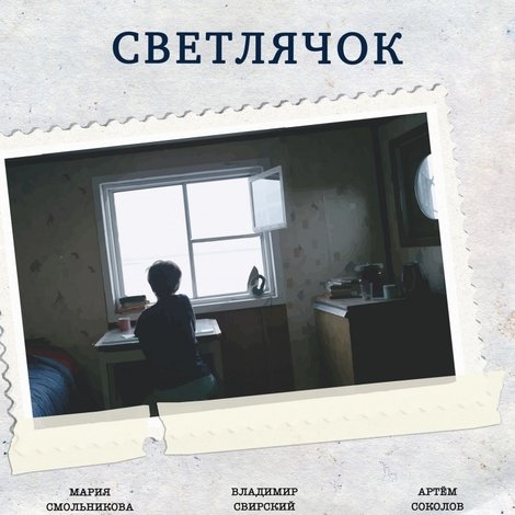 Светлячок