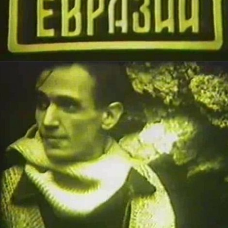 Война в Евразии
