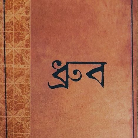 ধ্রুব