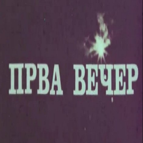 Прва вечер