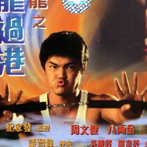 老鼠龍之猛龍過港