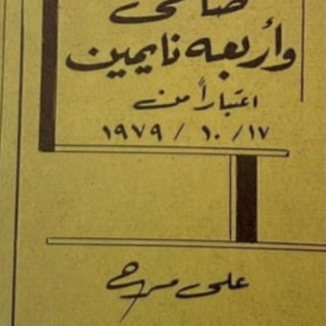 صاحي وأربعة نايمين
