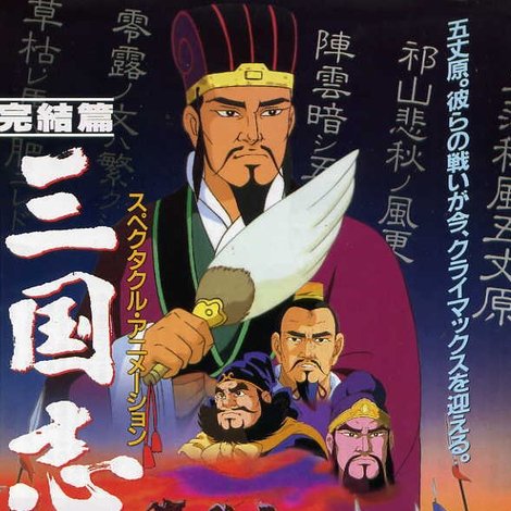 三国志 第三部 遥かなる大地