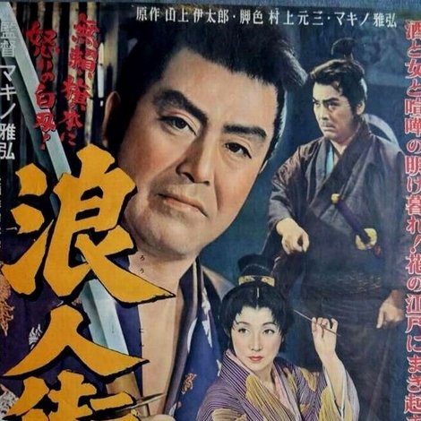 浪人街