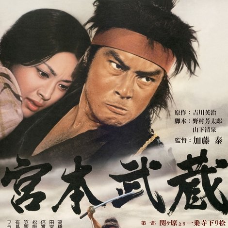 宮本武蔵