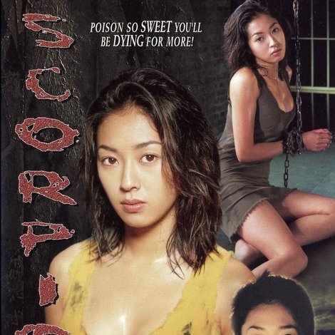 サソリ・女囚701号