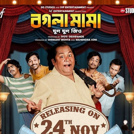 বগলা মামা যুগ যুগ জিও