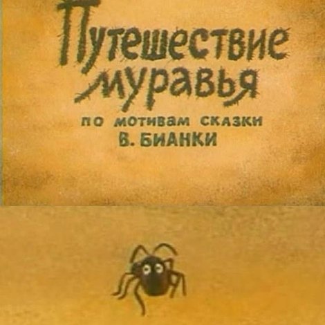 Путешествие муравья