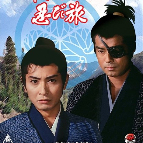 将軍家光忍び旅