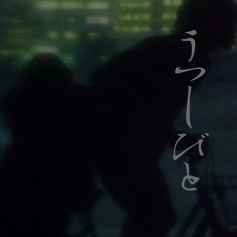 うつしびと