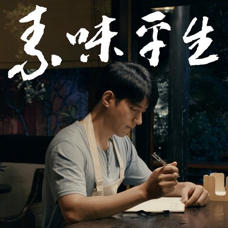 素味平生
