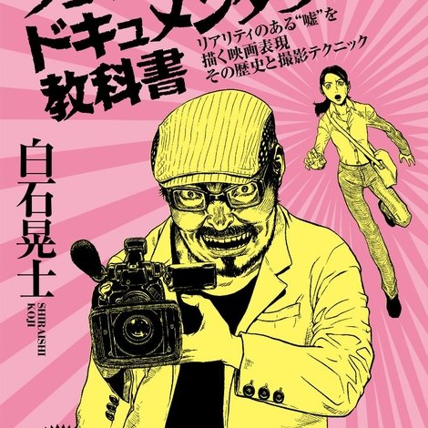白石晃士 の世界征服宣言