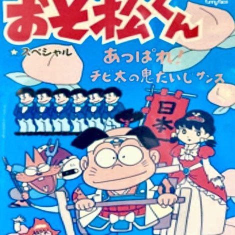おそ松くん あっぱれ!チビ太の鬼たいじザンス