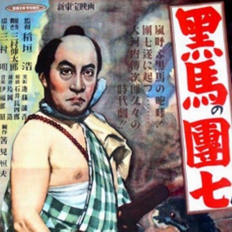 Kuro-uma no danshichi