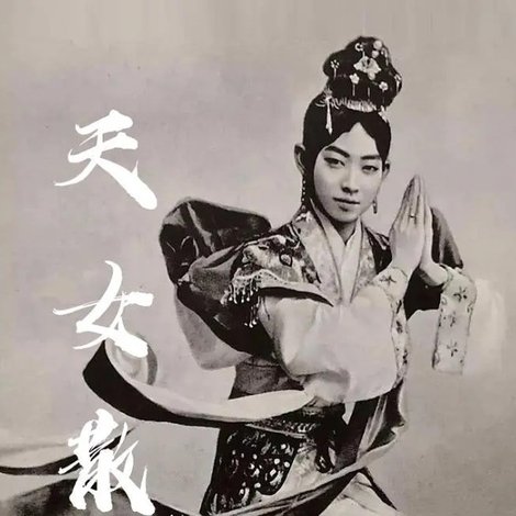 天女散花