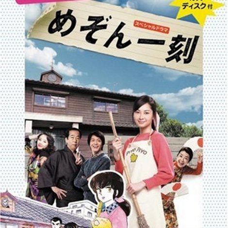 スペシャルドラマ めぞん一刻