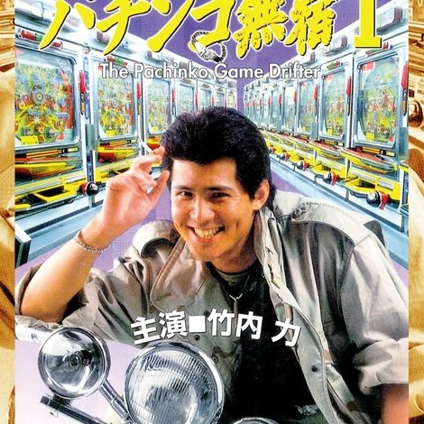パチンコ無宿
