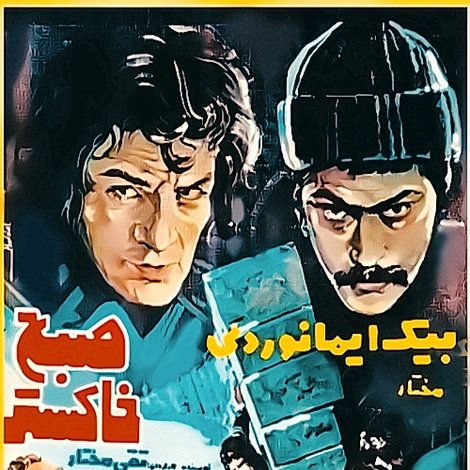 صبح خاکستر