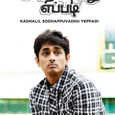 காதலில் சொதப்புவது எப்படி