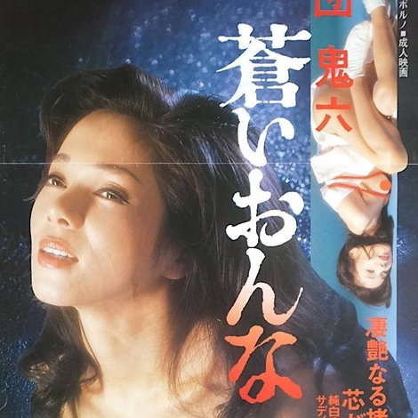 団鬼六 蒼いおんな