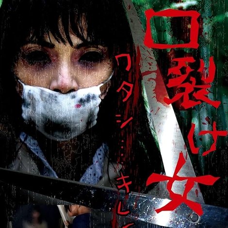 口裂け女 青鬼