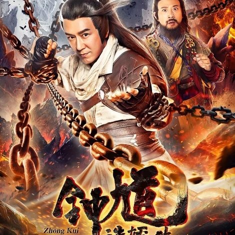 钟馗诛妖传