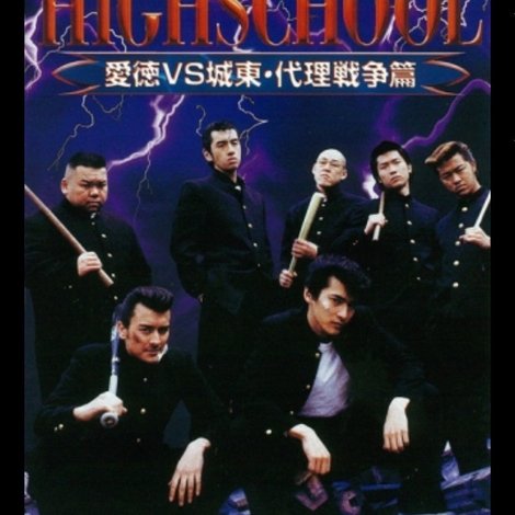 BE-BOP HIGHSCHOOL 愛徳VS城東 代理戦争篇