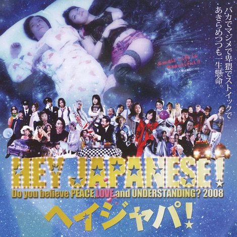 2008年、イマドキジャパニーズよ。愛と平和と理解を信じるかい?