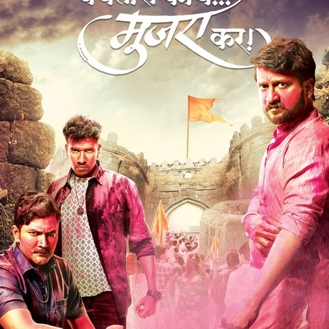 बघतोस काय मुजरा कर