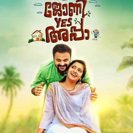 ജോണി ജോണി യെസ് അപ്പ