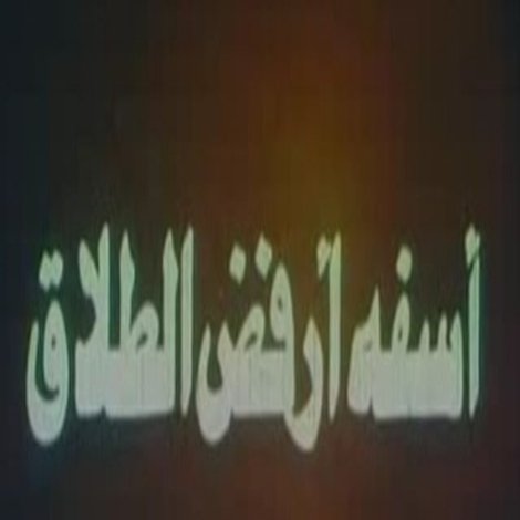 آسفة أرفض الطلاق