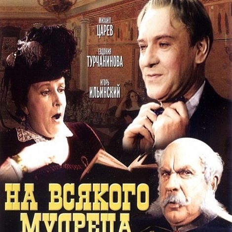 На всякого мудреца довольно простоты