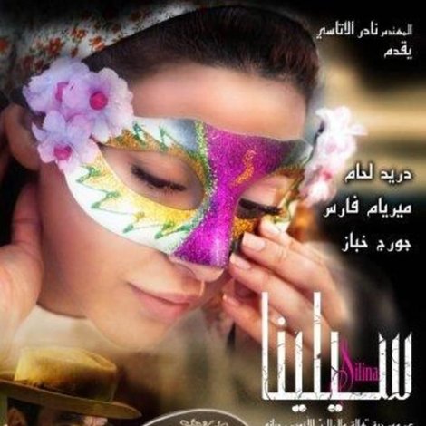 مسرحية سيلينا